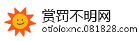 赏罚不明网